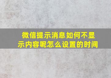 微信提示消息如何不显示内容呢怎么设置的时间