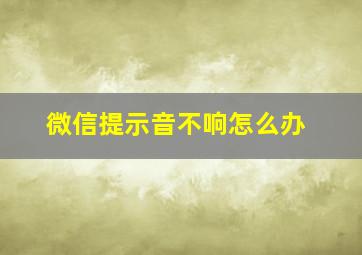 微信提示音不响怎么办