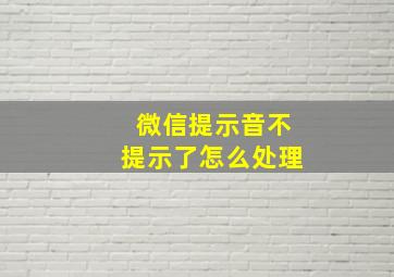 微信提示音不提示了怎么处理