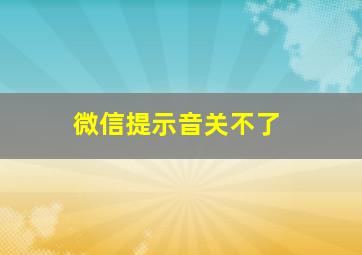 微信提示音关不了