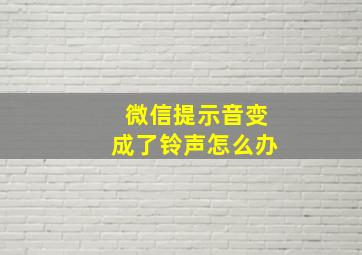 微信提示音变成了铃声怎么办