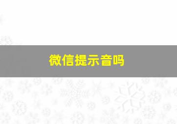 微信提示音吗