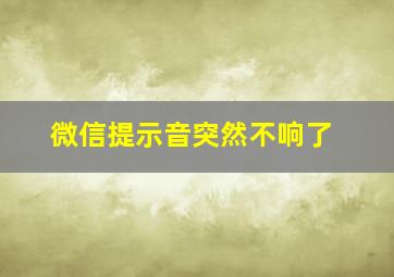 微信提示音突然不响了