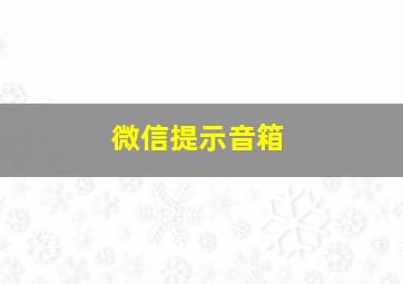 微信提示音箱