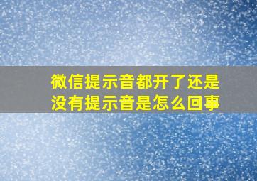 微信提示音都开了还是没有提示音是怎么回事