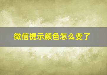 微信提示颜色怎么变了