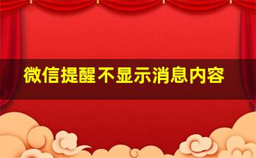 微信提醒不显示消息内容