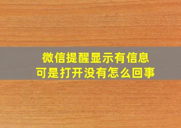 微信提醒显示有信息可是打开没有怎么回事