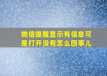 微信提醒显示有信息可是打开没有怎么回事儿