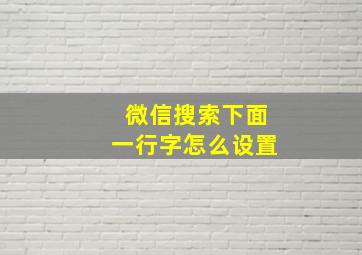 微信搜索下面一行字怎么设置