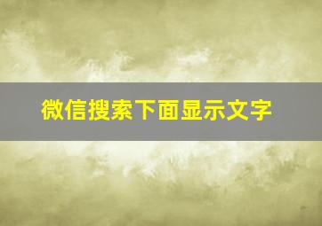 微信搜索下面显示文字