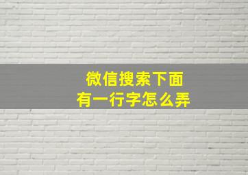 微信搜索下面有一行字怎么弄