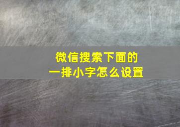 微信搜索下面的一排小字怎么设置