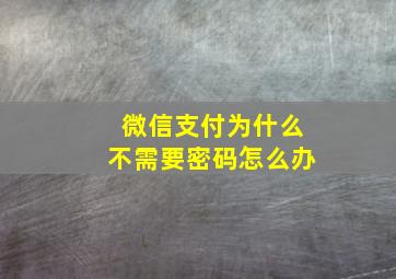 微信支付为什么不需要密码怎么办