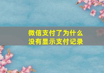 微信支付了为什么没有显示支付记录