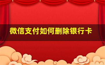 微信支付如何删除银行卡