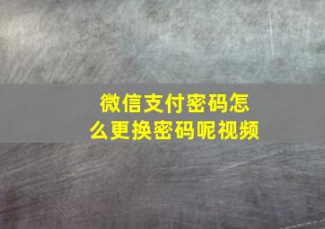 微信支付密码怎么更换密码呢视频