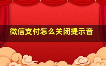 微信支付怎么关闭提示音