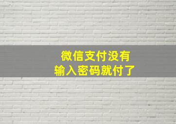 微信支付没有输入密码就付了