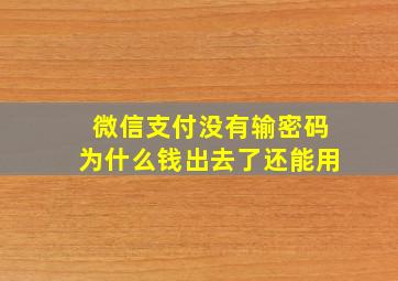 微信支付没有输密码为什么钱出去了还能用