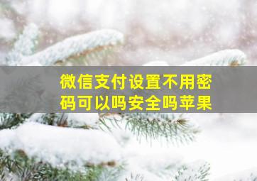 微信支付设置不用密码可以吗安全吗苹果