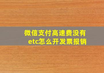 微信支付高速费没有etc怎么开发票报销