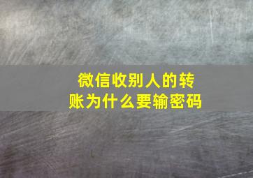 微信收别人的转账为什么要输密码