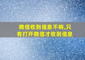 微信收到信息不响,只有打开微信才收到信息