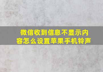 微信收到信息不显示内容怎么设置苹果手机铃声