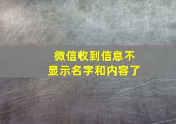 微信收到信息不显示名字和内容了