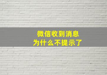 微信收到消息为什么不提示了