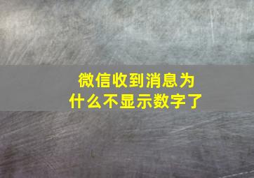 微信收到消息为什么不显示数字了