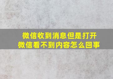 微信收到消息但是打开微信看不到内容怎么回事