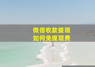 微信收款提现如何免提现费