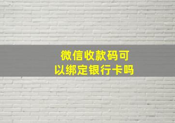 微信收款码可以绑定银行卡吗