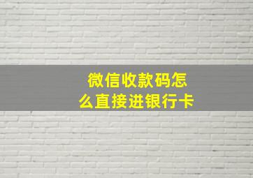 微信收款码怎么直接进银行卡