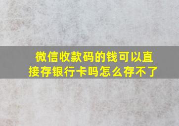 微信收款码的钱可以直接存银行卡吗怎么存不了