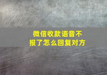 微信收款语音不报了怎么回复对方