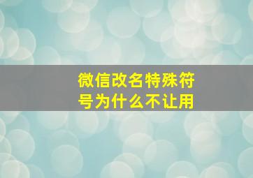 微信改名特殊符号为什么不让用