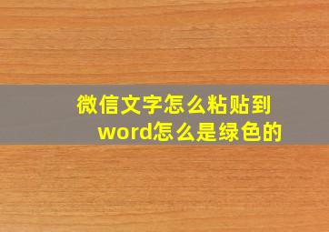 微信文字怎么粘贴到word怎么是绿色的