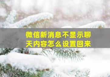 微信新消息不显示聊天内容怎么设置回来