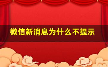 微信新消息为什么不提示