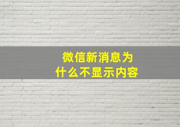 微信新消息为什么不显示内容