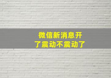 微信新消息开了震动不震动了