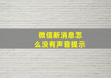 微信新消息怎么没有声音提示