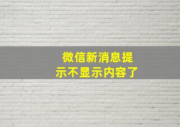 微信新消息提示不显示内容了