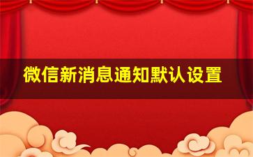 微信新消息通知默认设置