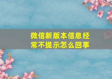 微信新版本信息经常不提示怎么回事