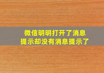 微信明明打开了消息提示却没有消息提示了