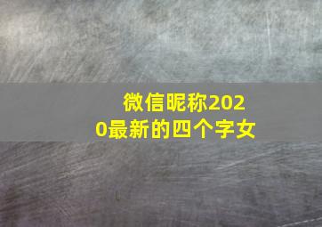 微信昵称2020最新的四个字女